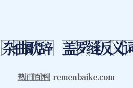 杂曲歌辞·盖罗缝反义词是什么意思的图片